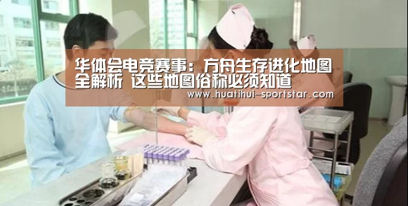 华体会电竞赛事:方舟生存进化地图全解析 这些地图俗称必须知道(图2) 华体会电竞APP