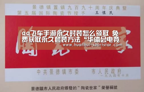 qq飞车手游永久时装怎么领取 免费获取永久套装方法“华体会电竞赛事”(图2) 华体会电竞娱乐平台