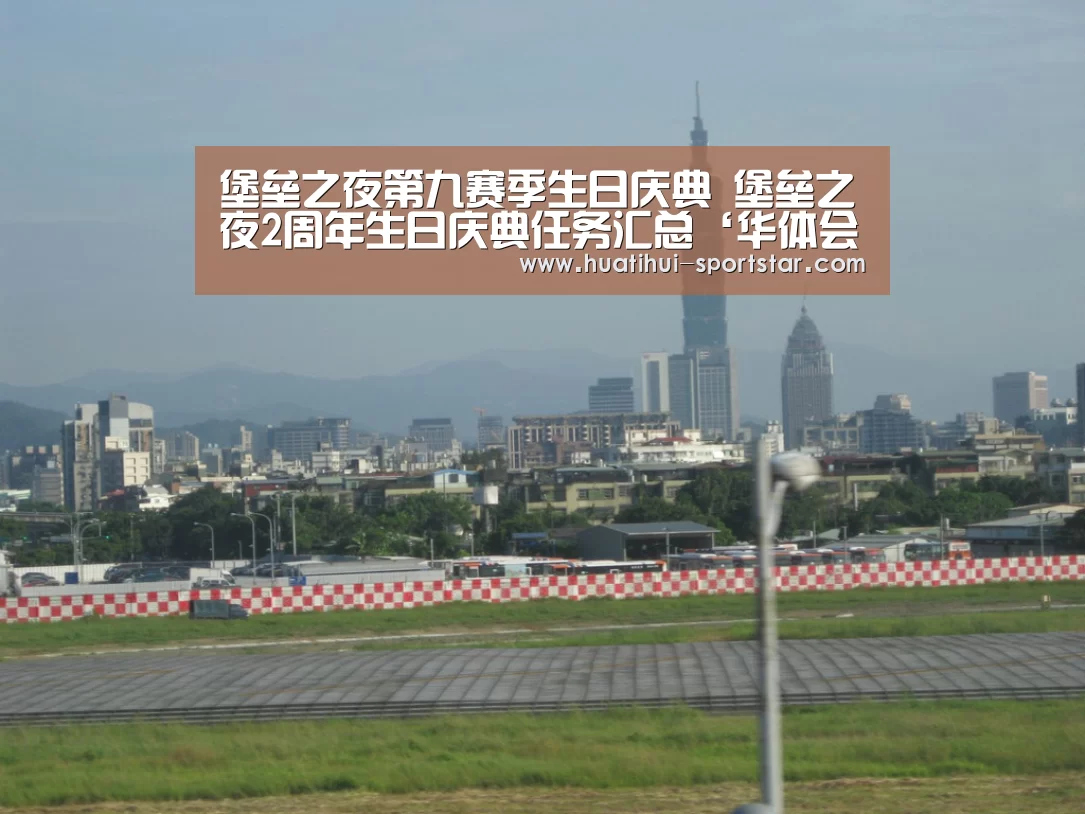 堡垒之夜第九赛季生日庆典 堡垒之夜2周年生日庆典任务汇总‘华体会电竞娱乐平台’(图1) 华体会电竞APP