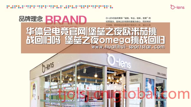 华体会电竞官网|堡垒之夜欧米茄挑战回归吗 堡垒之夜omega挑战回归吗(图2) 华体会电竞APP