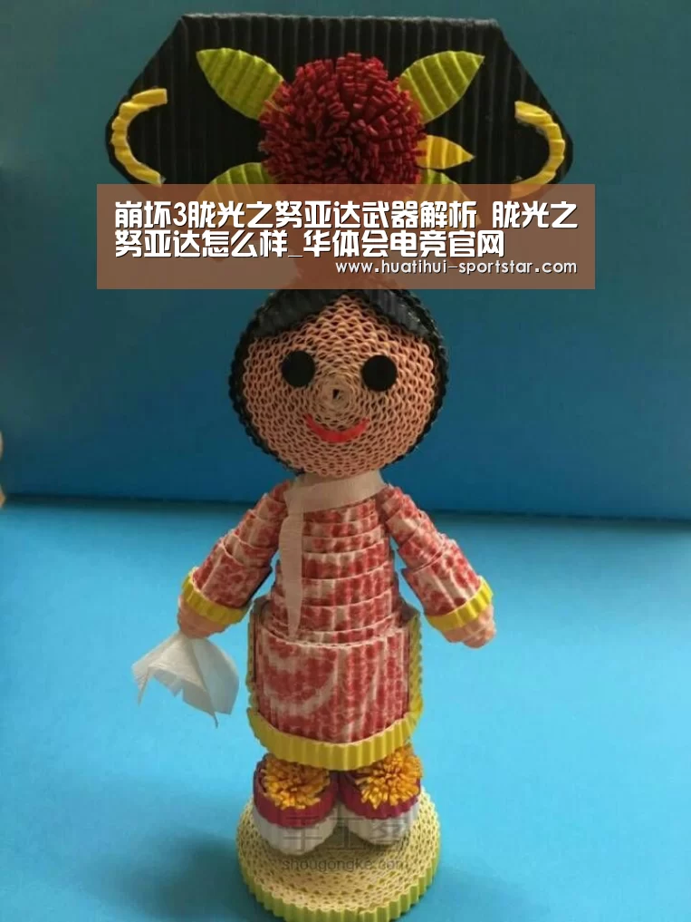 崩坏3胧光之努亚达武器解析 胧光之努亚达怎么样_华体会电竞官网(图1) 华体会电竞娱乐平台