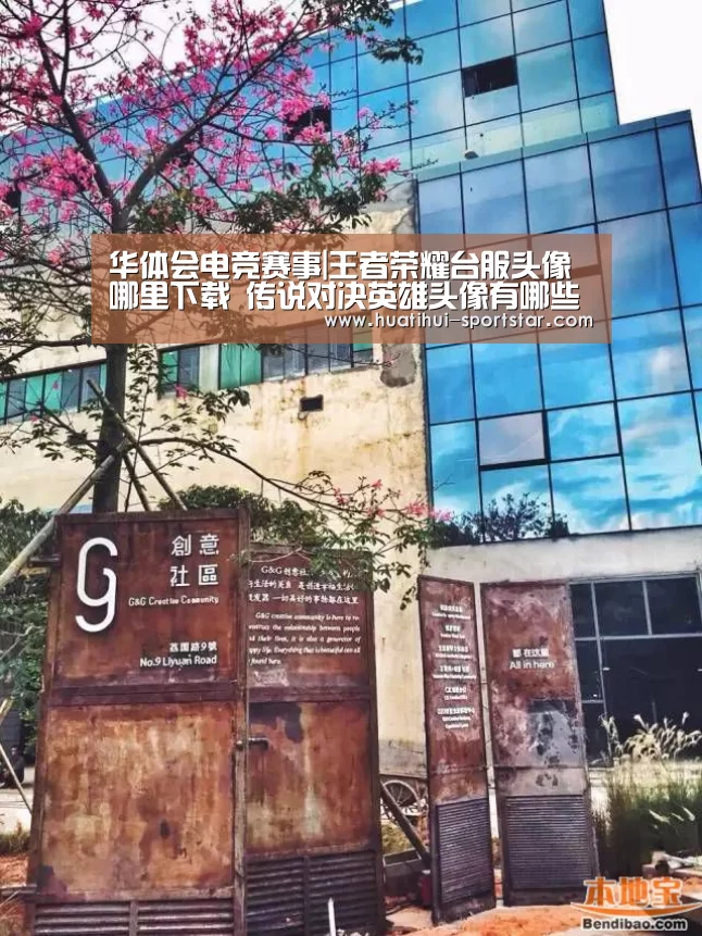 华体会电竞赛事|王者荣耀台服头像哪里下载 传说对决英雄头像有哪些(图3) 华体会电竞赛事