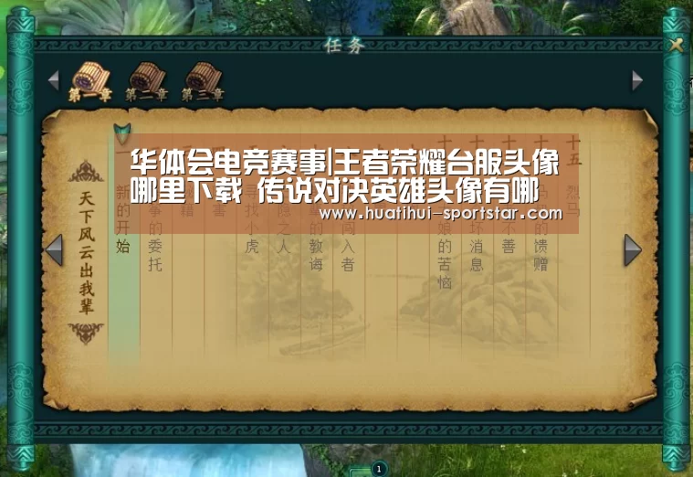华体会电竞赛事|王者荣耀台服头像哪里下载 传说对决英雄头像有哪些(图1) 华体会电竞APP