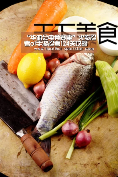 “华体会电竞赛事”火影忍者ol手游忍考124关攻略 风主打忍考124关(图2) 华体会电竞赛事