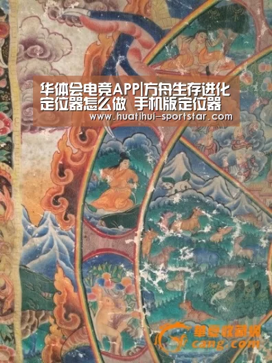华体会电竞APP|方舟生存进化定位器怎么做 手机版定位器制作方法(图1) 华体会电竞赛事