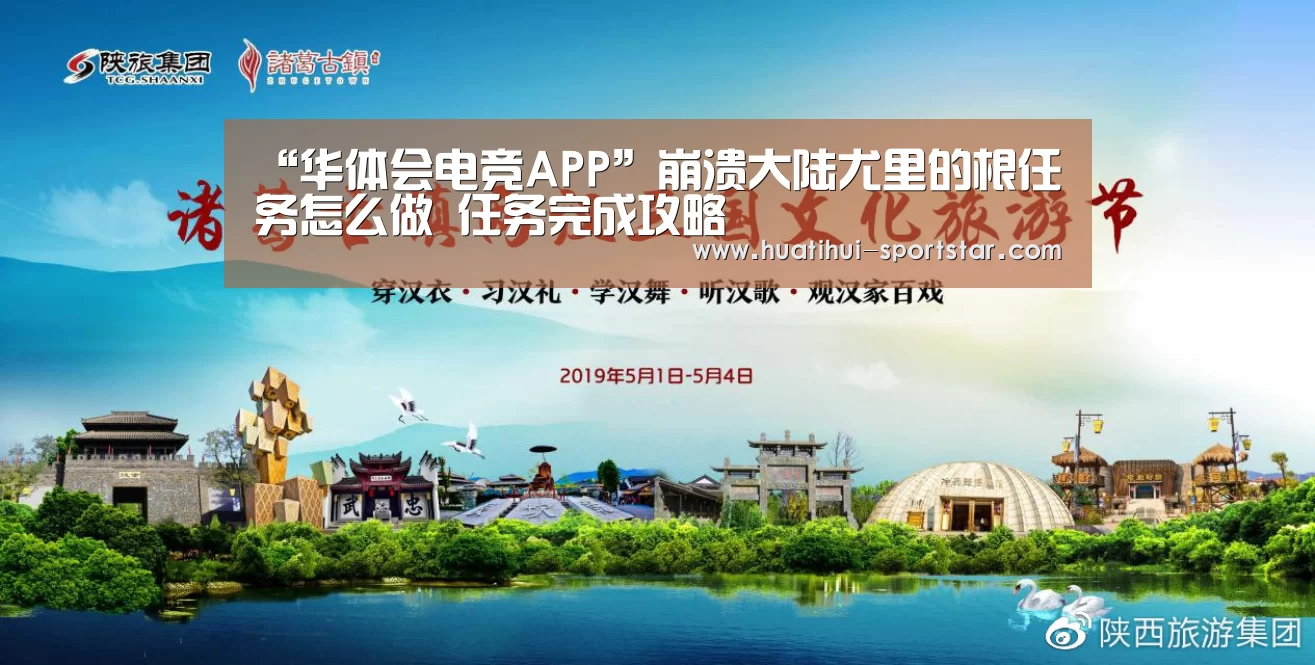 “华体会电竞APP”崩溃大陆尤里的根任务怎么做 任务完成攻略(图1) 华体会电竞娱乐平台