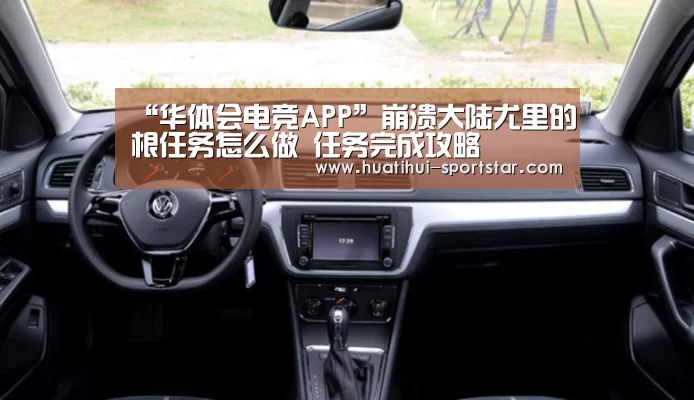 “华体会电竞APP”崩溃大陆尤里的根任务怎么做 任务完成攻略(图3) 华体会电竞赛事