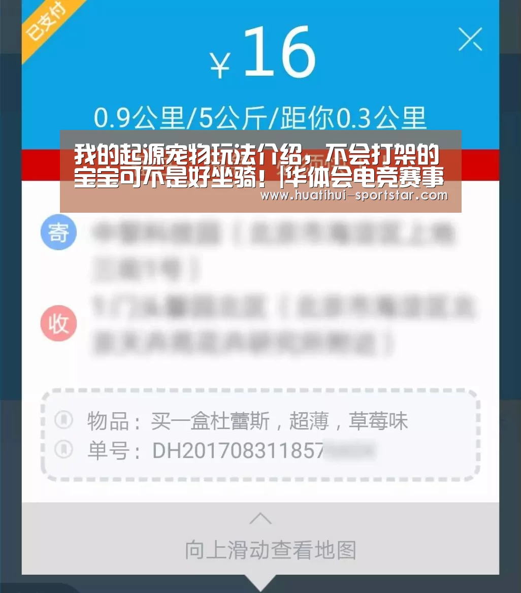 我的起源宠物玩法介绍,不会打架的宝宝可不是好坐骑!|华体会电竞赛事(图1) 华体会电竞赛事