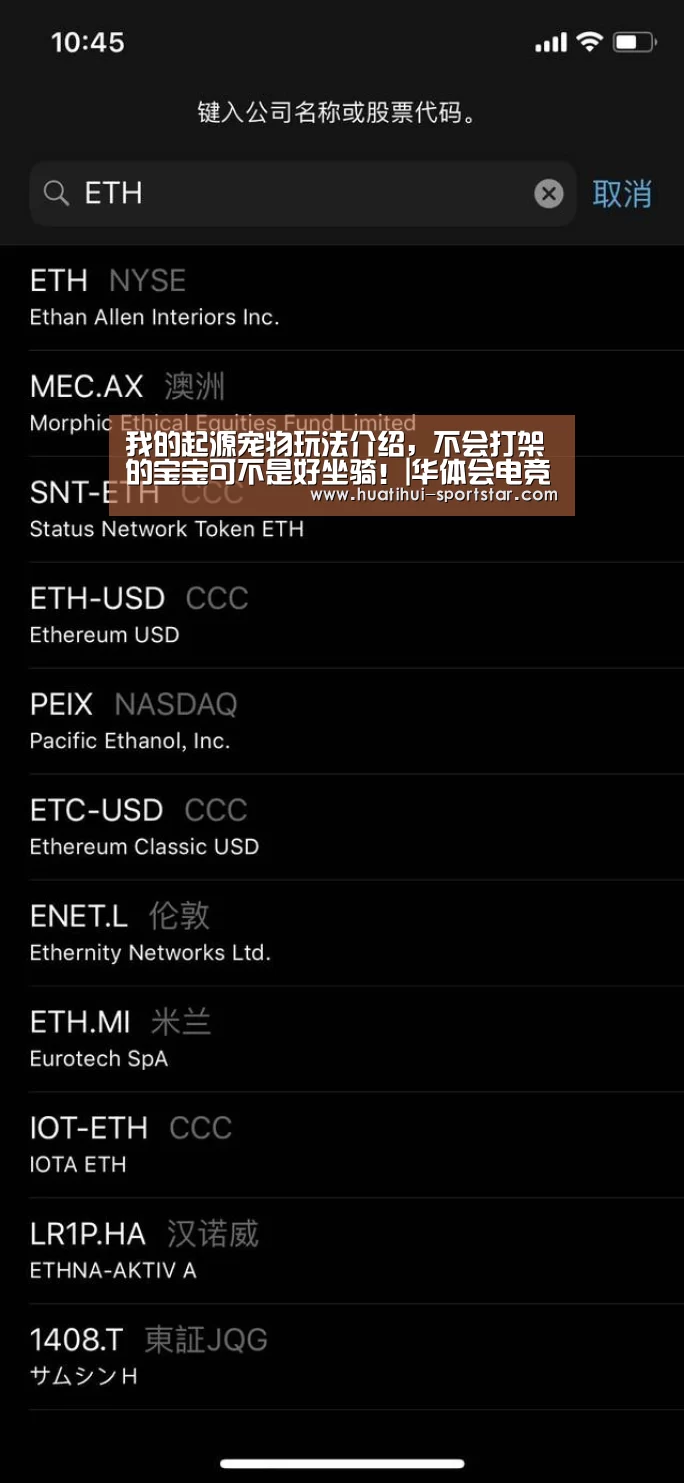 我的起源宠物玩法介绍,不会打架的宝宝可不是好坐骑!|华体会电竞赛事(图2) 华体会电竞官网