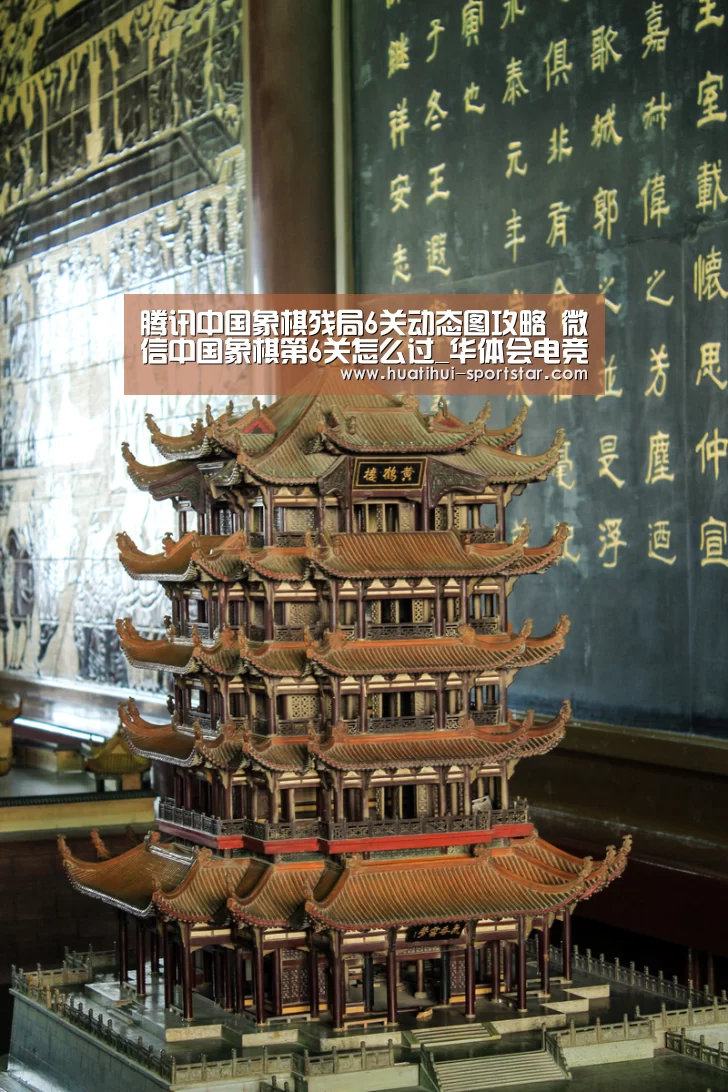 腾讯中国象棋残局6关动态图攻略 微信中国象棋第6关怎么过_华体会电竞赛事(图2) 华体会电竞APP