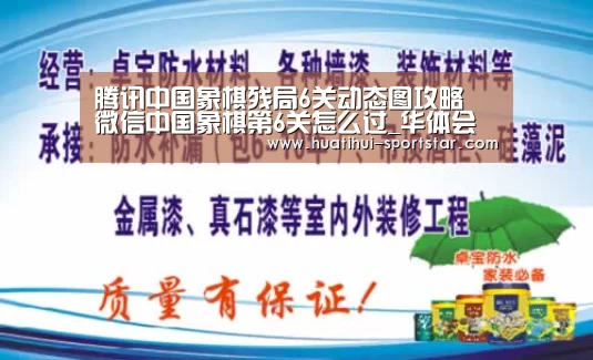 腾讯中国象棋残局6关动态图攻略 微信中国象棋第6关怎么过_华体会电竞赛事(图3) 华体会电竞娱乐平台