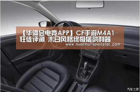 【华体会电竞APP】CF手游M4A1-狂徒评测 末日风格终极屠戮利器(图1) 华体会电竞娱乐平台