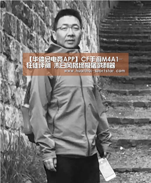 【华体会电竞APP】CF手游M4A1-狂徒评测 末日风格终极屠戮利器(图2) 华体会电竞APP