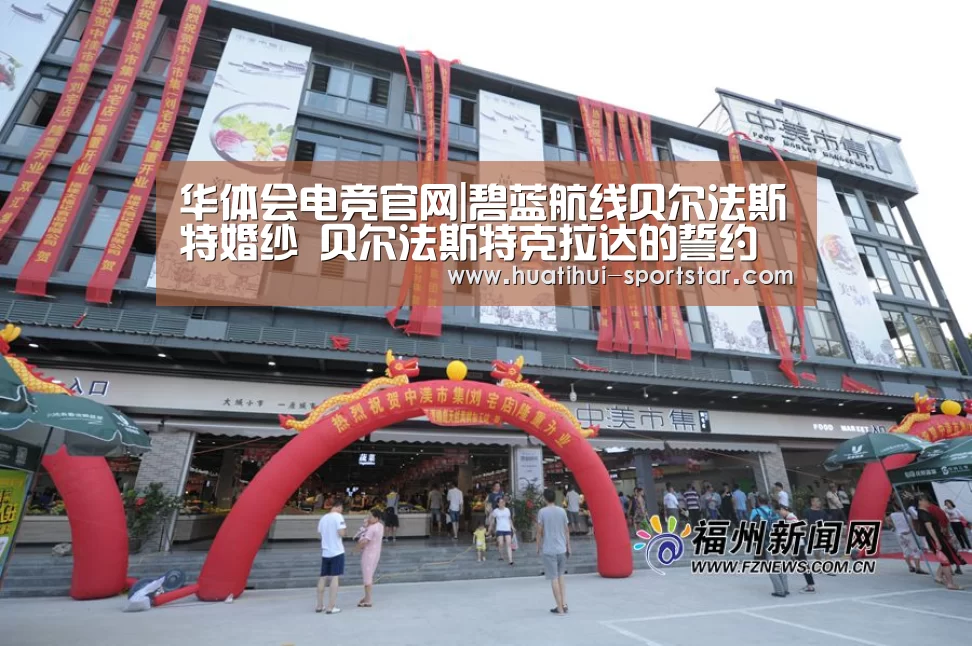 华体会电竞官网|碧蓝航线贝尔法斯特婚纱 贝尔法斯特克拉达的誓约换装(图1) 华体会电竞娱乐平台
