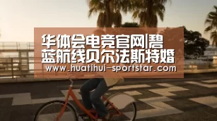 华体会电竞官网|碧蓝航线贝尔法斯特婚纱 贝尔法斯特克拉达的誓约换装(图2) 华体会电竞官网