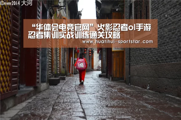 “华体会电竞官网”火影忍者ol手游忍者集训实战训练通关攻略(图2) 华体会电竞官网