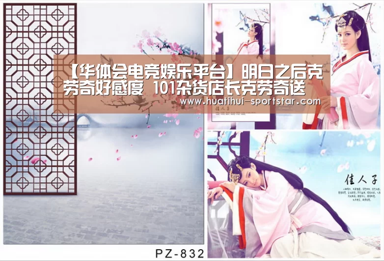 【华体会电竞娱乐平台】明日之后克劳奇好感度 101杂货店长克劳奇送礼(图2) 华体会电竞娱乐平台