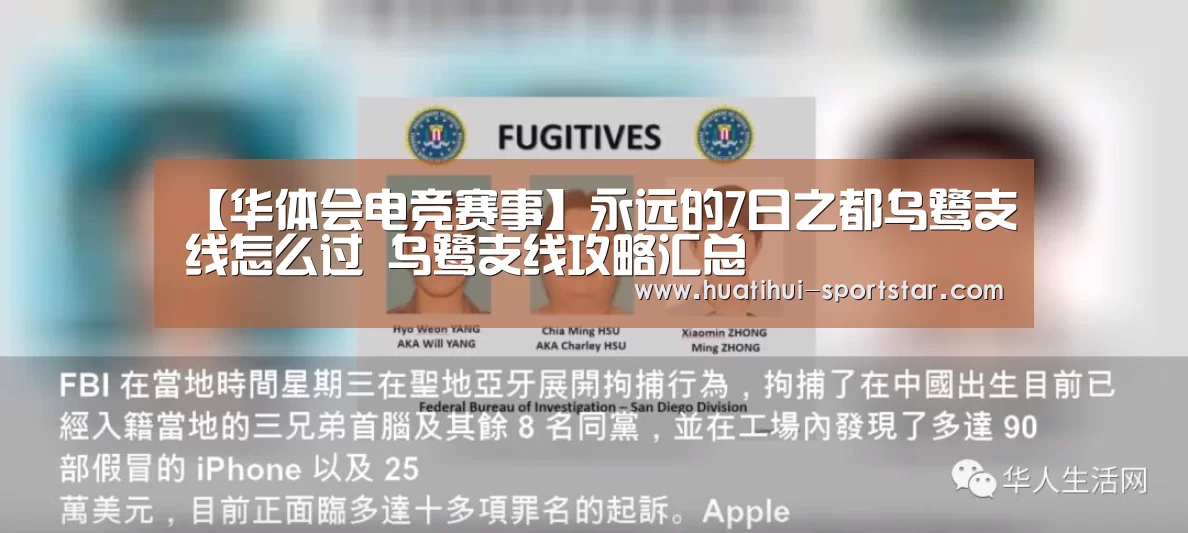 【华体会电竞赛事】永远的7日之都乌鹭支线怎么过 乌鹭支线攻略汇总(图1) 华体会电竞娱乐平台